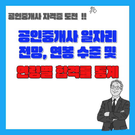 공인중개사-일자리-전망-연봉-수준-및-연령별-합격률-통계-섬네일