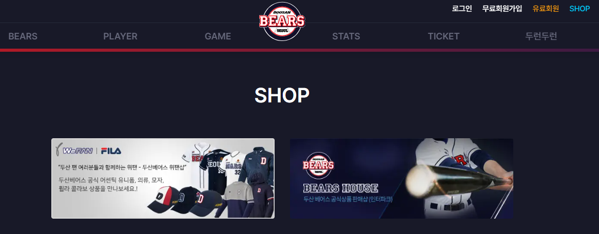 두산베어스 홈페이지 온라인샵 3곳 바로가기(출처-홈페이지)