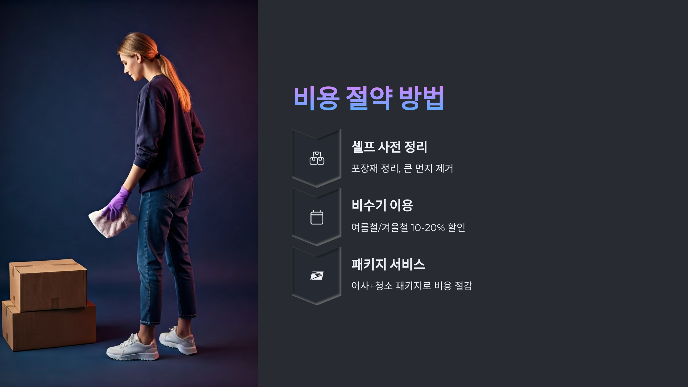 고흥 입주청소 비용 절약방법