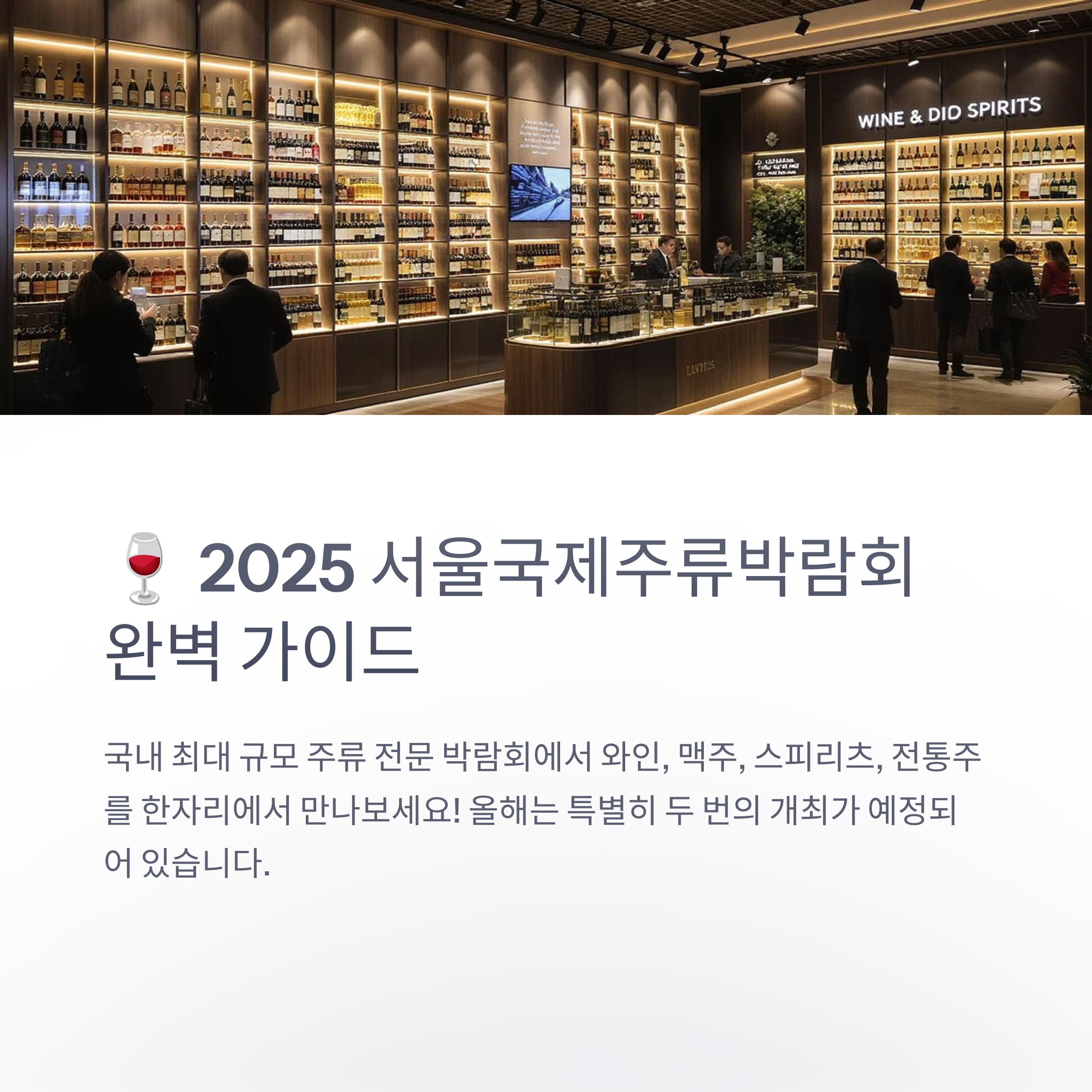 2025 서울국제주류박람회 일정,장소,티켓 가격 완벽 가이드