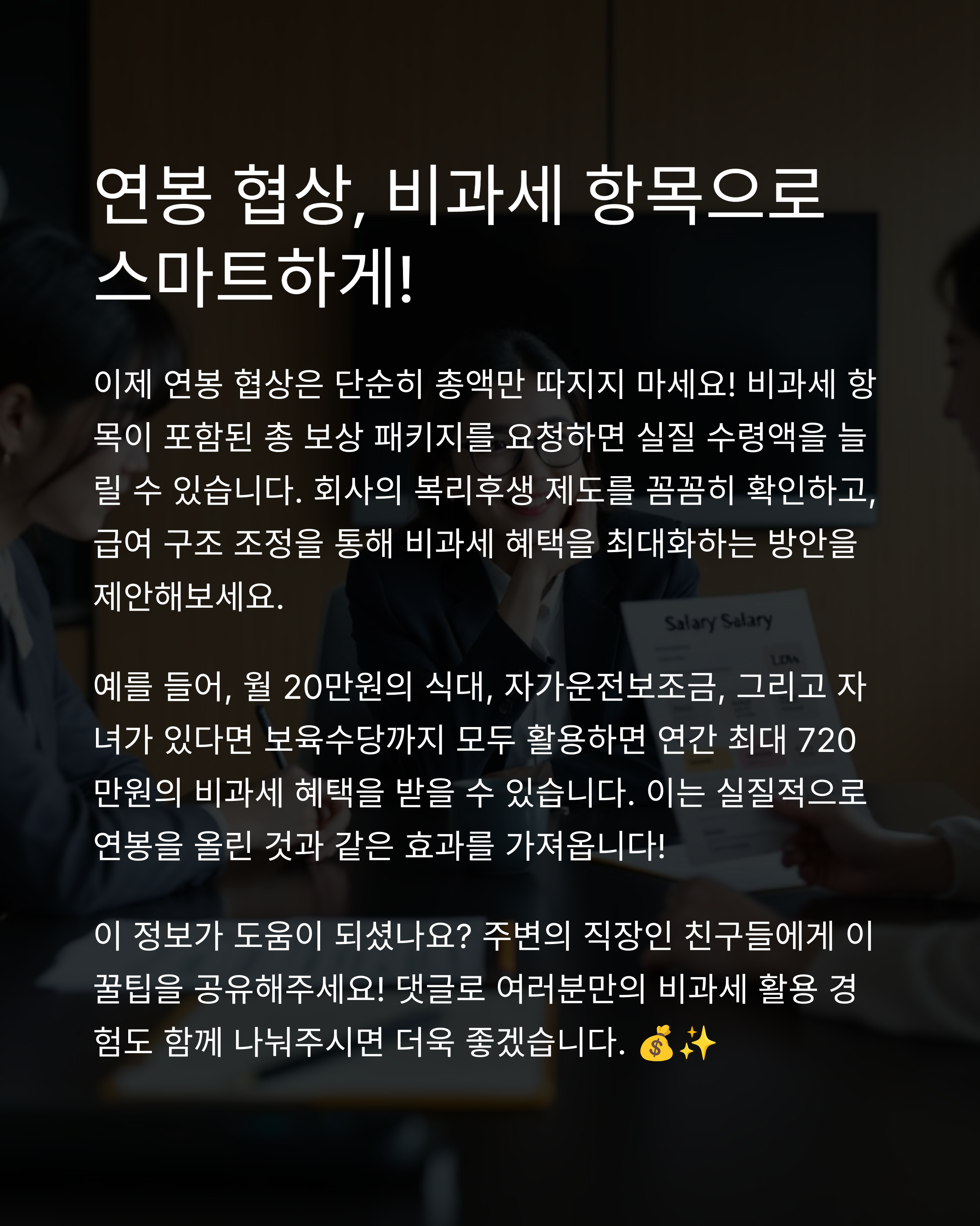 2025년 비과세 항목으로 실수령액 늘리는 현실적인 방법 5가지