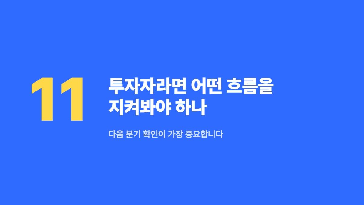 투자자라면 어떤 흐름을 지켜봐야 하나 — 다음 분기 확인이 가장 중요합니다