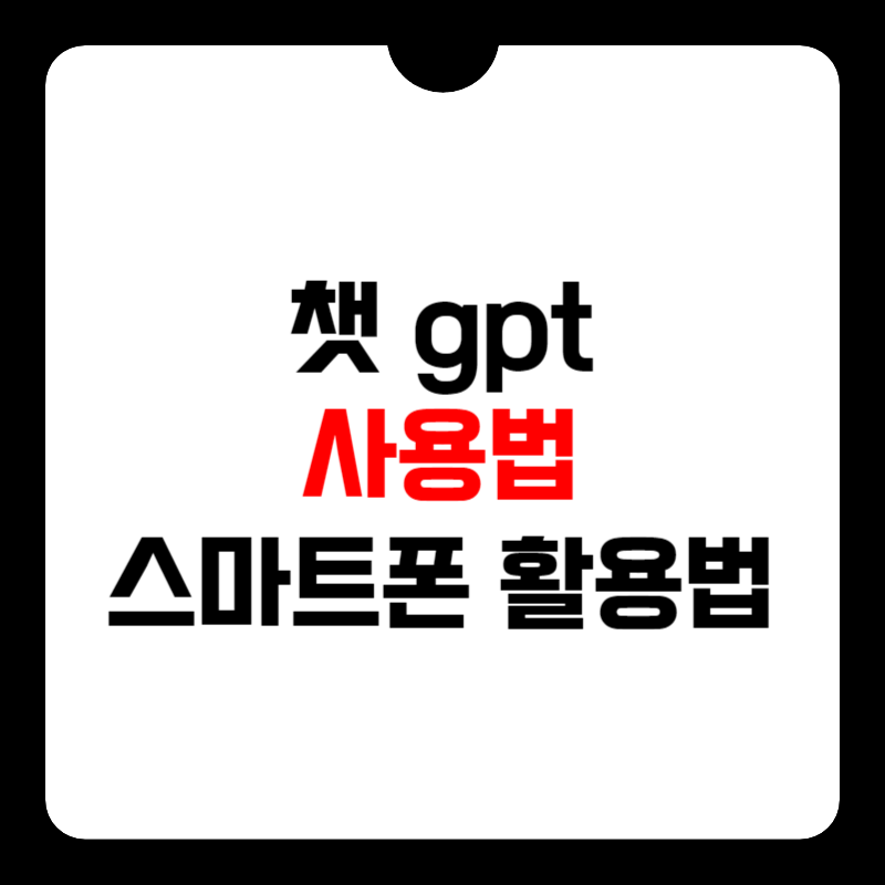 챗-gpt-사용법-썸네일
