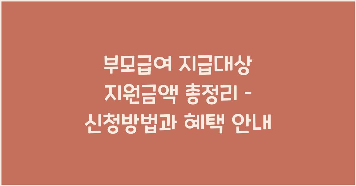 부모급여 지급대상 지원금액
