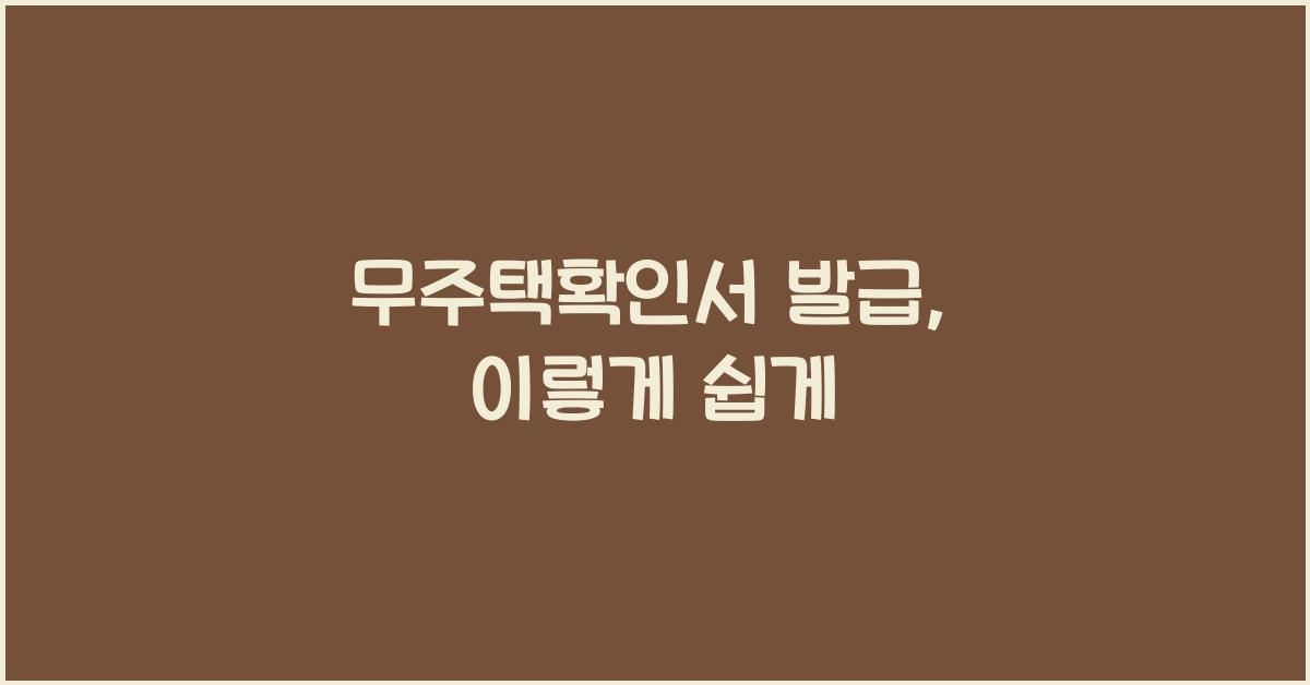 무주택확인서 발급