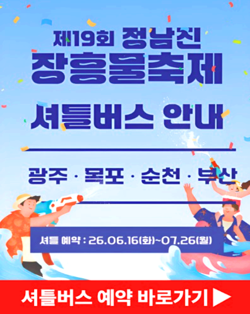 장흥물축제