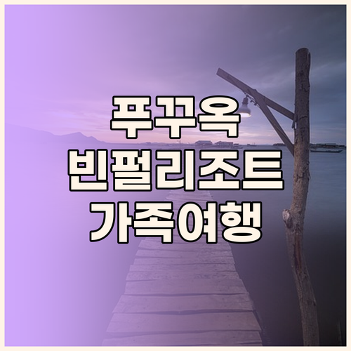 푸꾸옥 빈펄 리조트 완전 분석! 가족