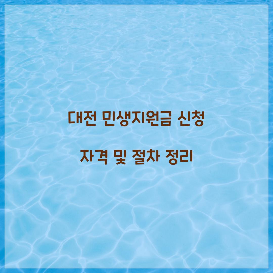 대전 민생지원금 신청 자격