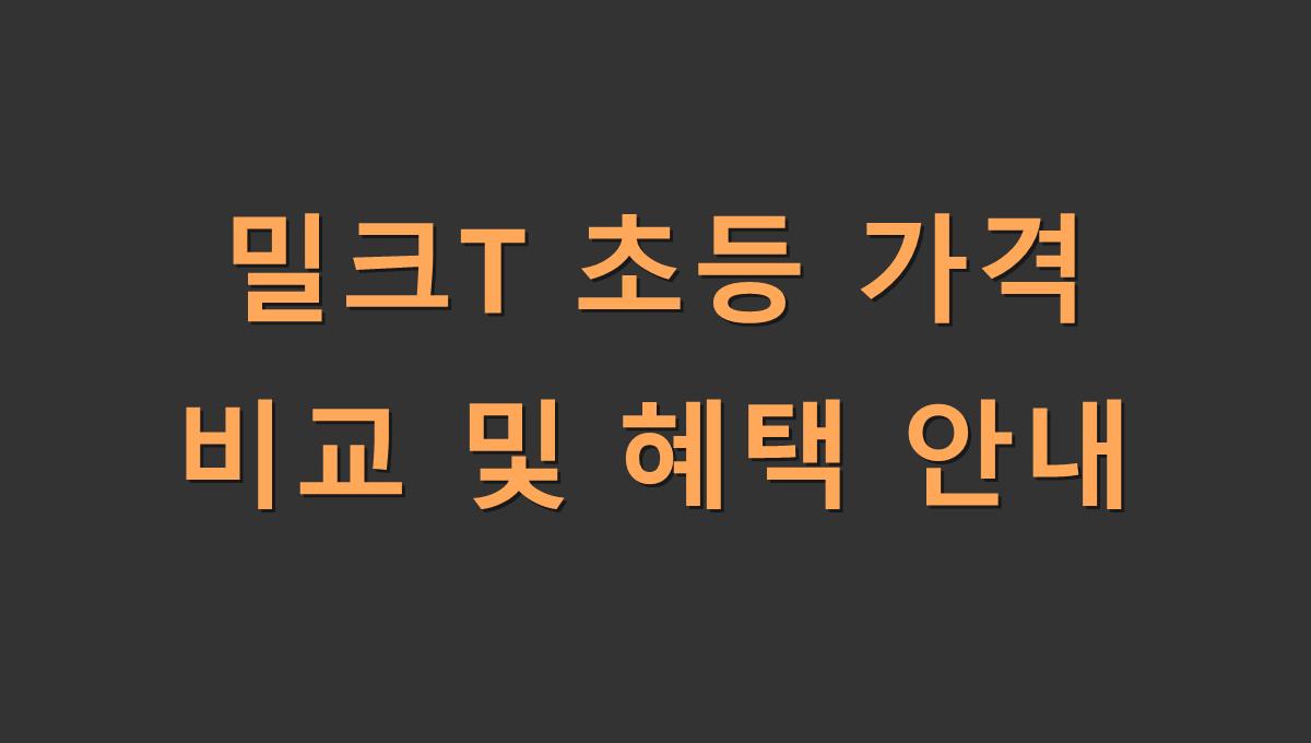 밀크T 초등 가격 비교 및 혜택 안내