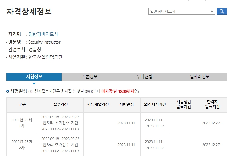 경비지도사자격증 일정