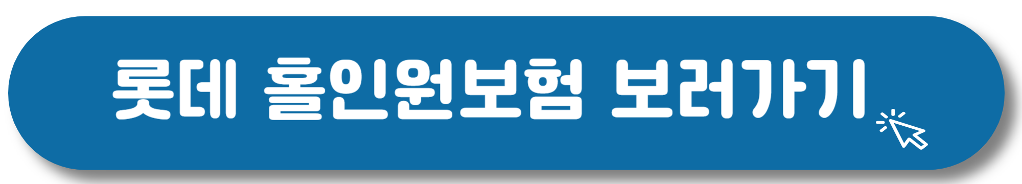 https://e-insmarket.or.kr/guaranteeIns/guaranteeInsList.knia?menuId=D001&amp;prdtCd=N03D001000002&amp;prdtNm=let%3Asafe+%EC%9B%90%EB%9D%BC%EC%9A%B4%EB%94%A9%3C%21HS%3E%EA%B3%A8%ED%94%84%3C%21HE%3E%EB%B3%B4%ED%97%98&amp;insrCmpyNm=%3C%21HS%3E%EB%A1%AF%EB%8D%B0%3C%21HE%3E%EC%86%90%EB%B3%B4