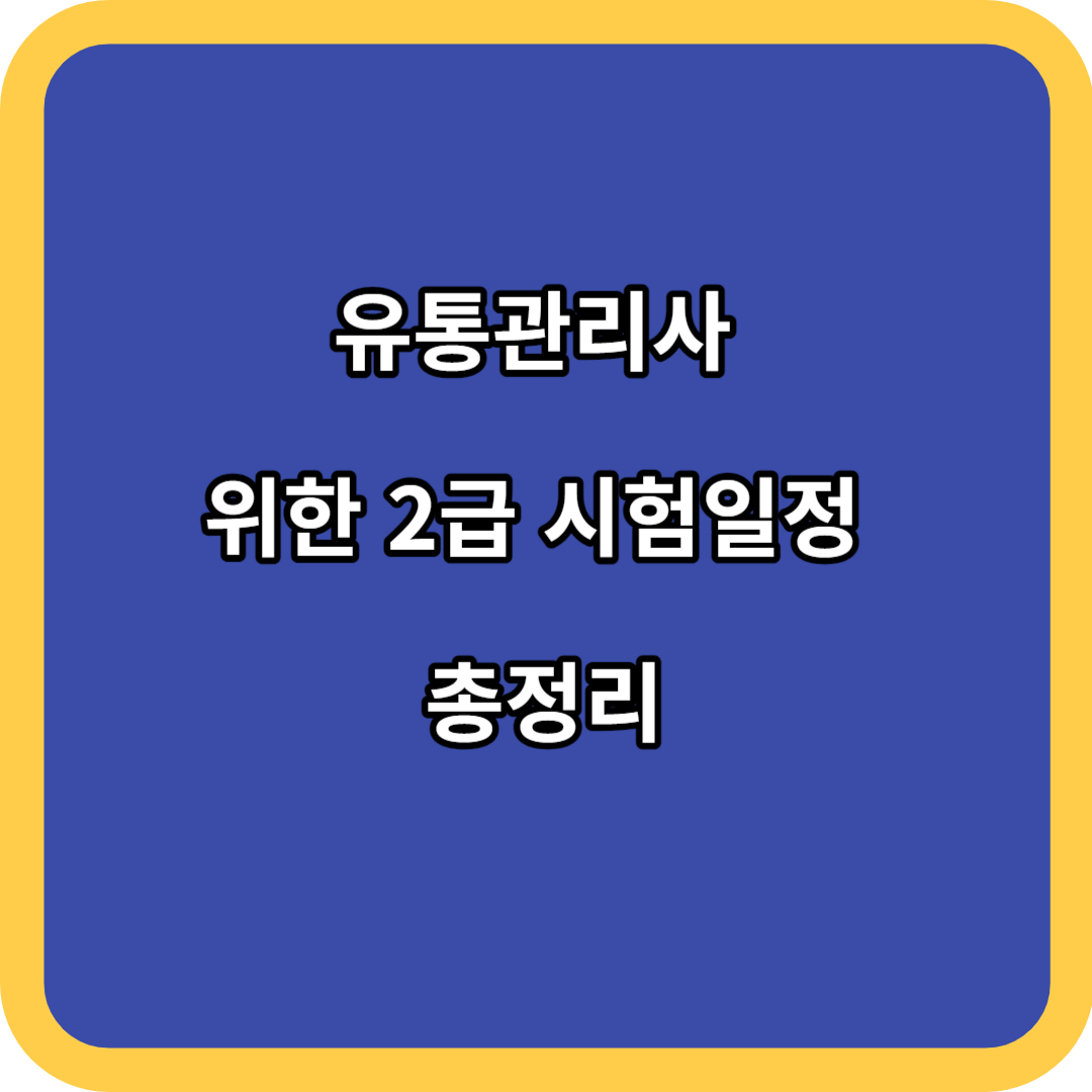 유통관리사 위한 2급 시험일정 총정리 (필독)