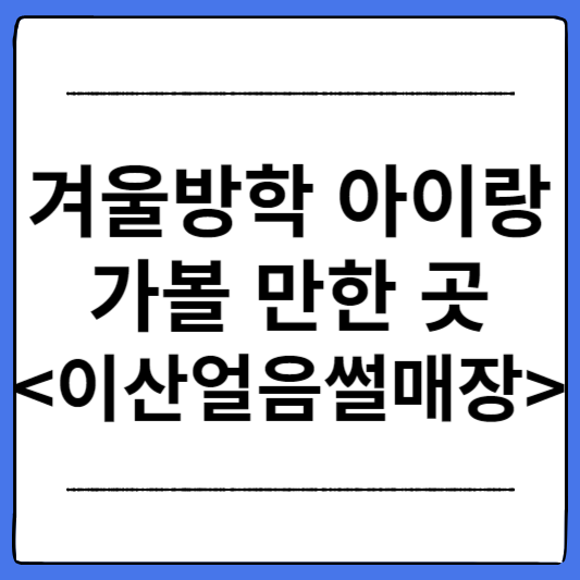 겨울방학-아이랑-가볼-만한-곳-이산얼음썰매장
