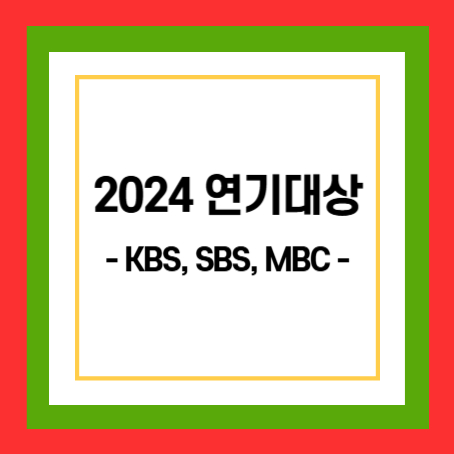 2024연기대상 썸네일. 정사각형 안에 '2024연기대상, kbs, sbs, mbc'라고 적혀있다.