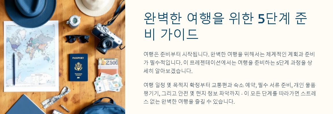 여행 준비 5단계로 완벽하게 끝내기