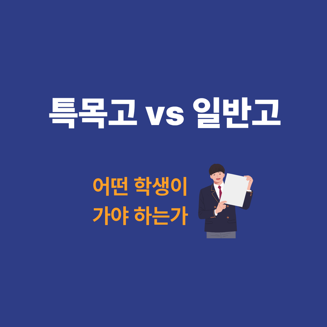 특목고와 일반고 선택을 고민하는 학생 모습