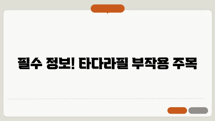 타다라필 부작용 알고 드세요