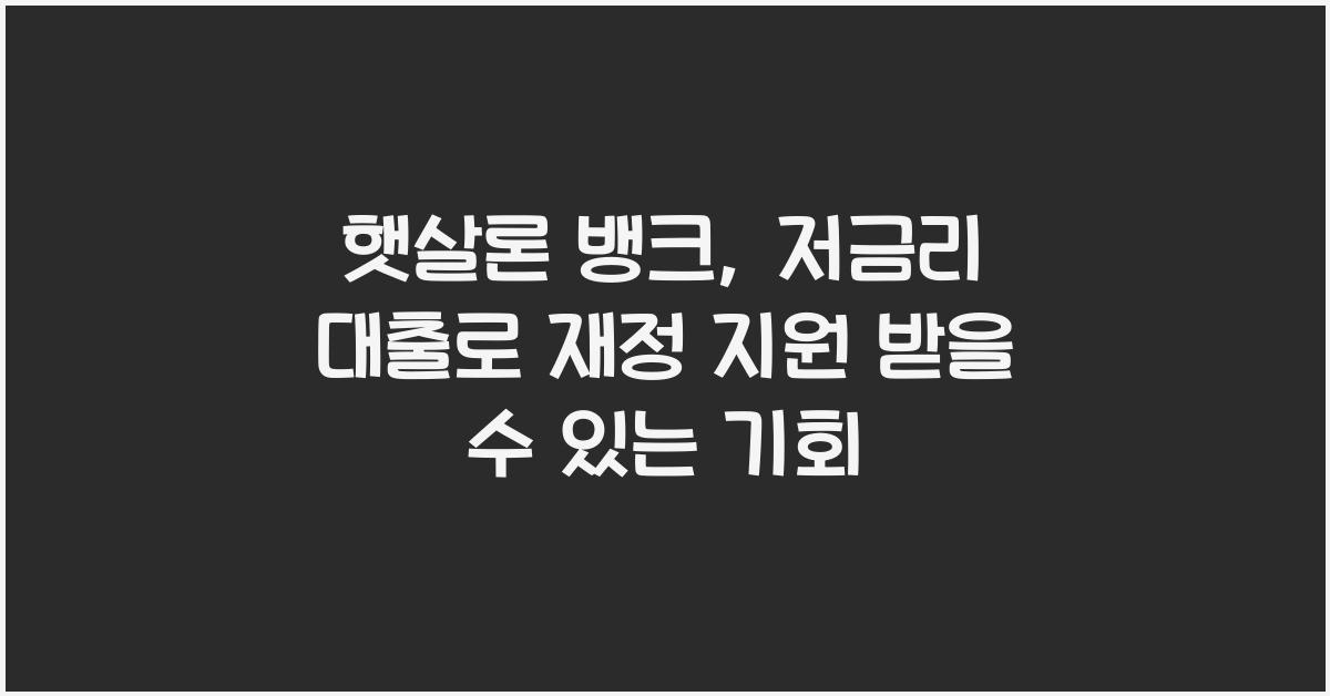 햇살론 뱅크