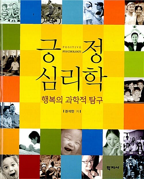 [긍정심리학: 행복의 과학적 탐구] 이미지 출처 : @알라딘