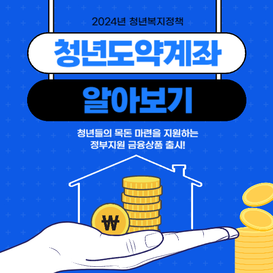 청년도약계좌-조건-일시납입혜택-알아보기
