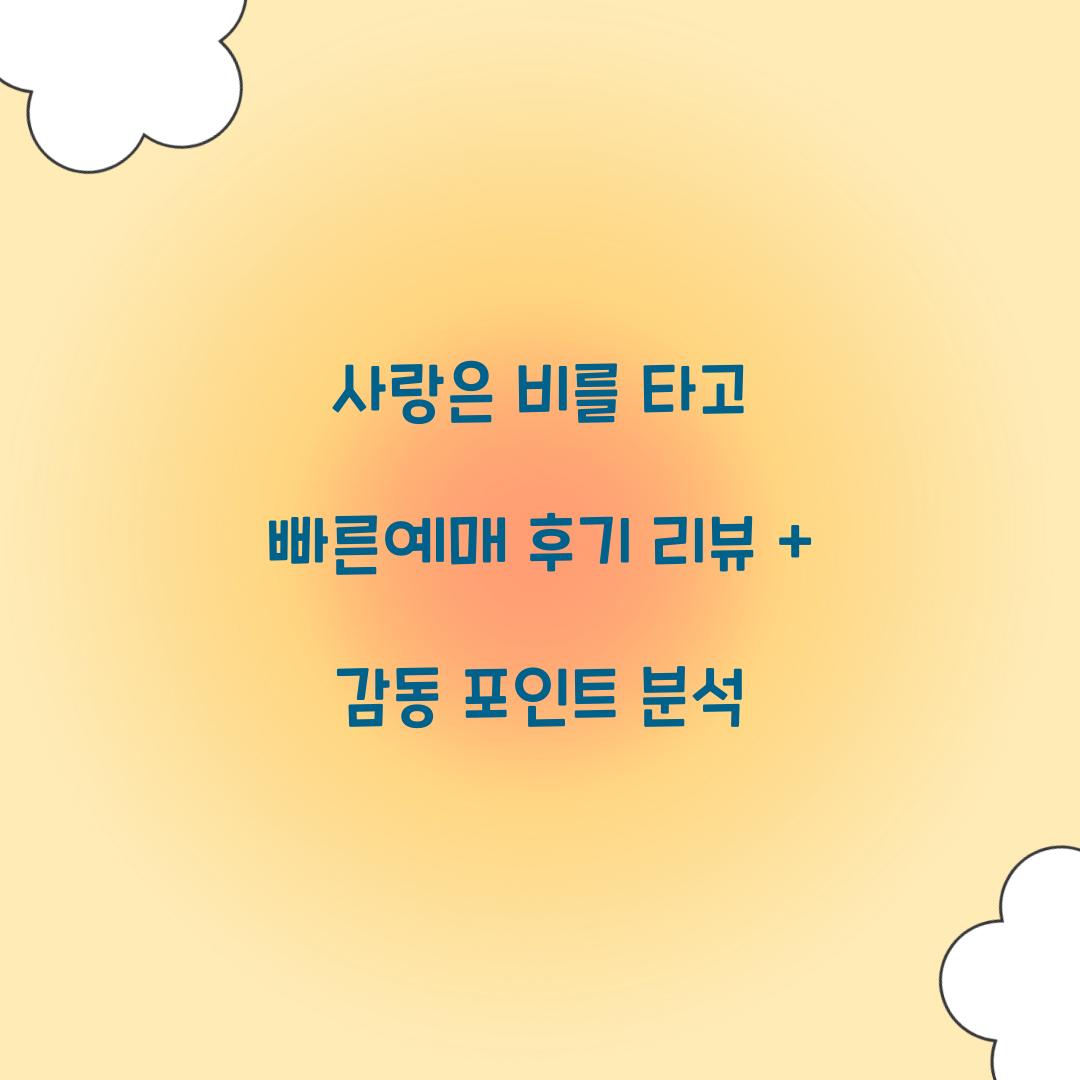 사랑은 비를 타고 빠른예매 후기 리뷰