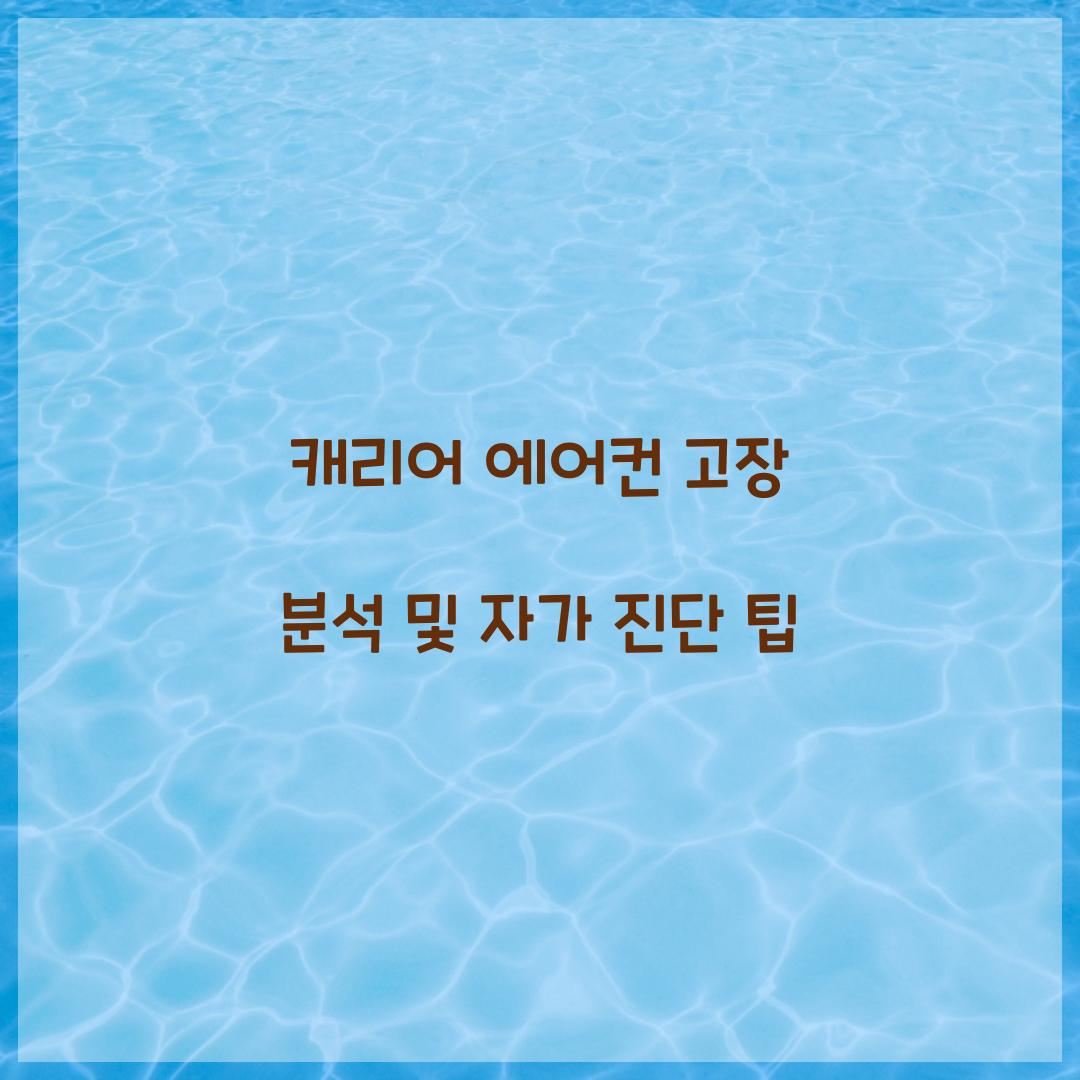 캐리어 에어컨 고장