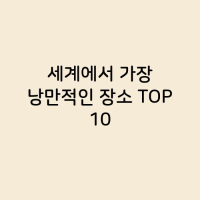 세계에서 가장 낭만적인 장소 TOP 10