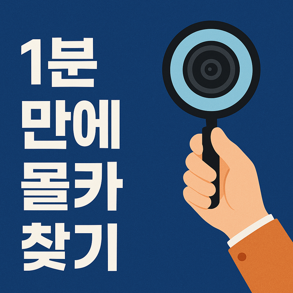 숙소, 화장실 몰카 이렇게 잡는다|스마트폰으로 1분 만에 찾는 법 (2025 최신)