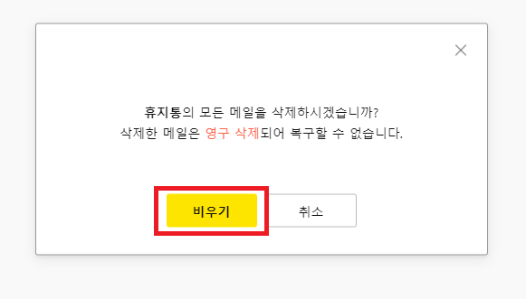 다음 메일 전체삭제 방법