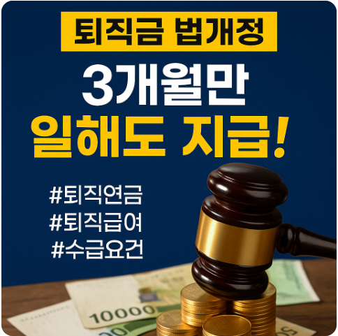 퇴직금 법개정 썸네일