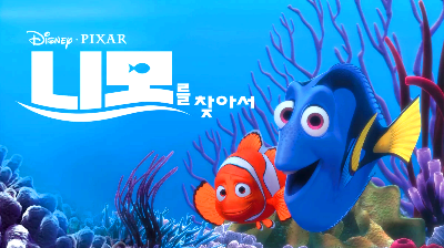 니모를 찾아서 (Finding Nemo, 2003)