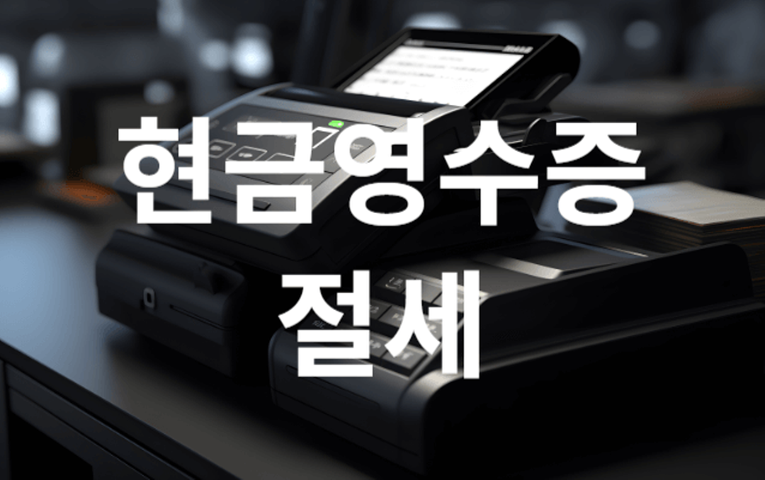 현금영수증 기계에 현금영수증 절세가 써 있음