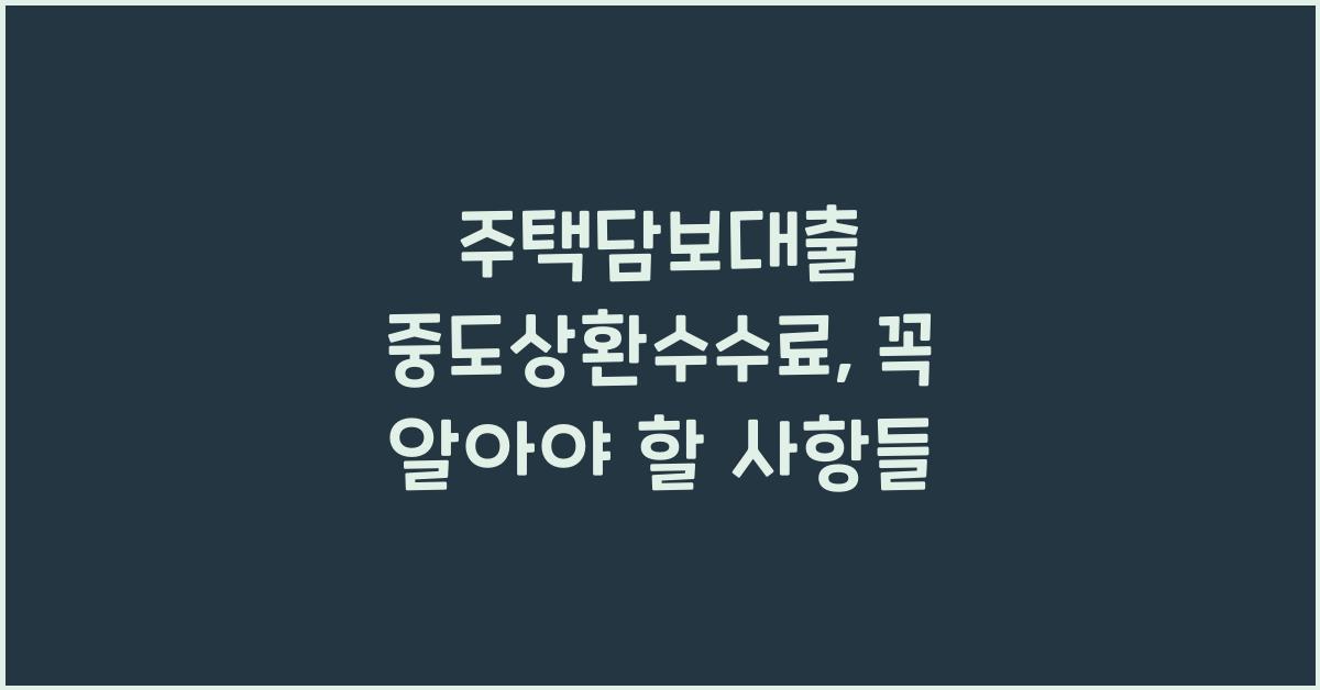 주택담보대출 중도상환수수료