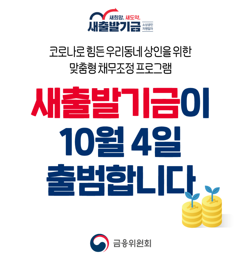 소상공인-새출발기금-신청