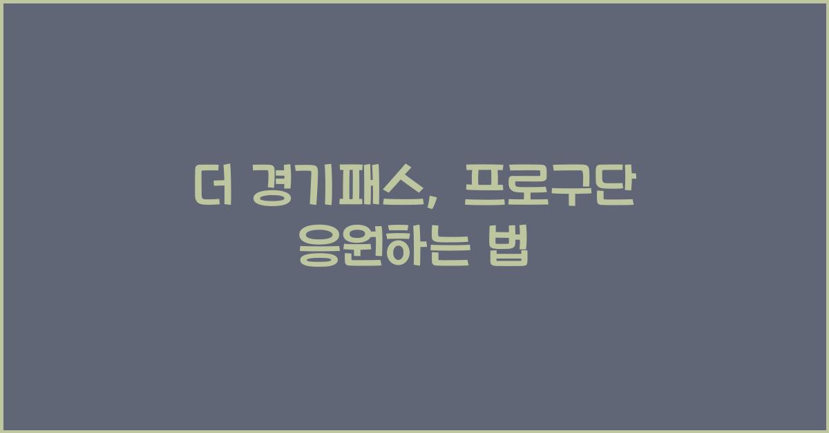 더 경기패스