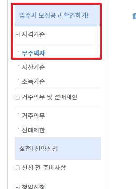 좌측 메뉴에서 무주택자 자격기준 항목을 찾아 클릭하는 화면