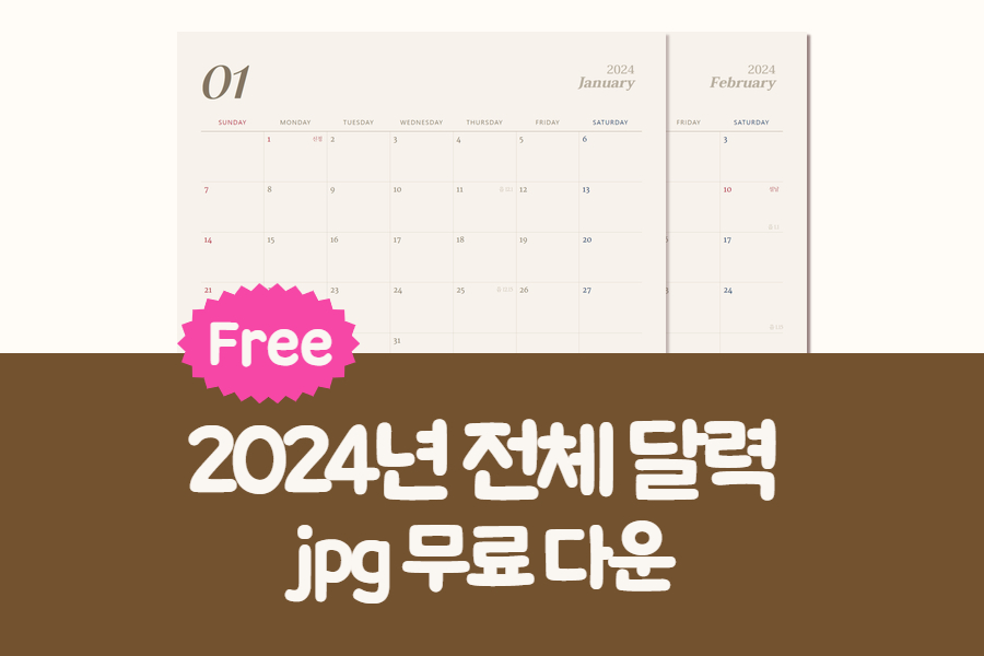 2024 월간 달력 썸네일 링크