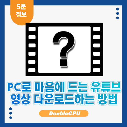 유튜브 영상 다운 방법