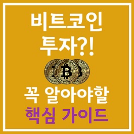 비트코인 투자전 알아야할 핵심가이드