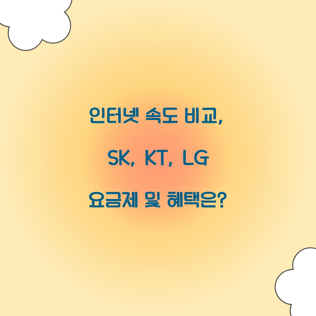 인터넷 속도 비교