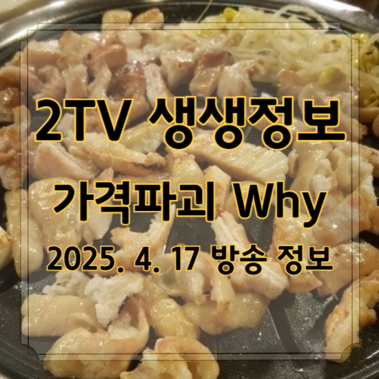생생정보 가격파괴 Why