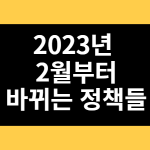 2023년 2월부터 바뀌는 정책들 썸네일