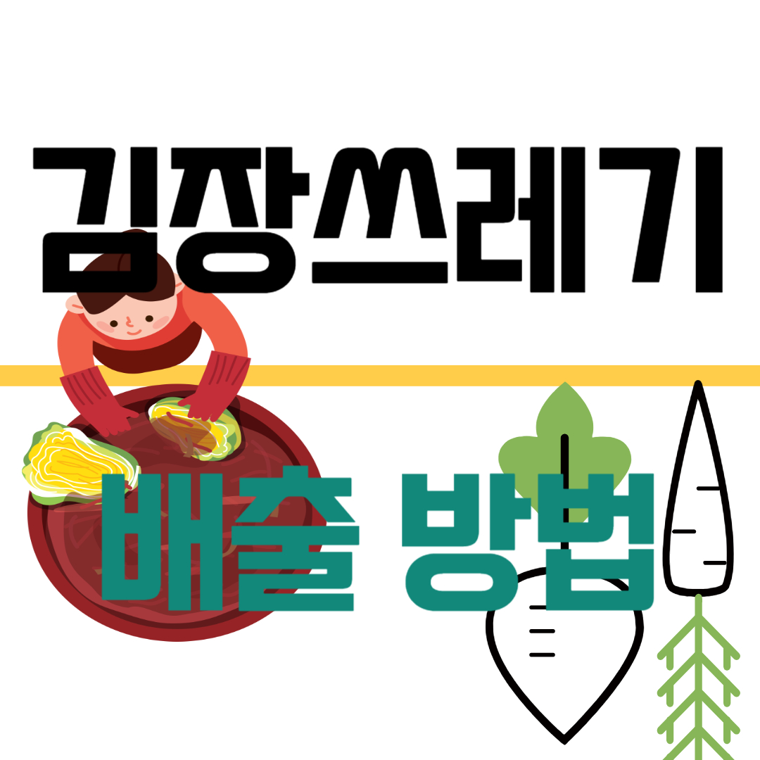 김장 쓰레기 배출 방법