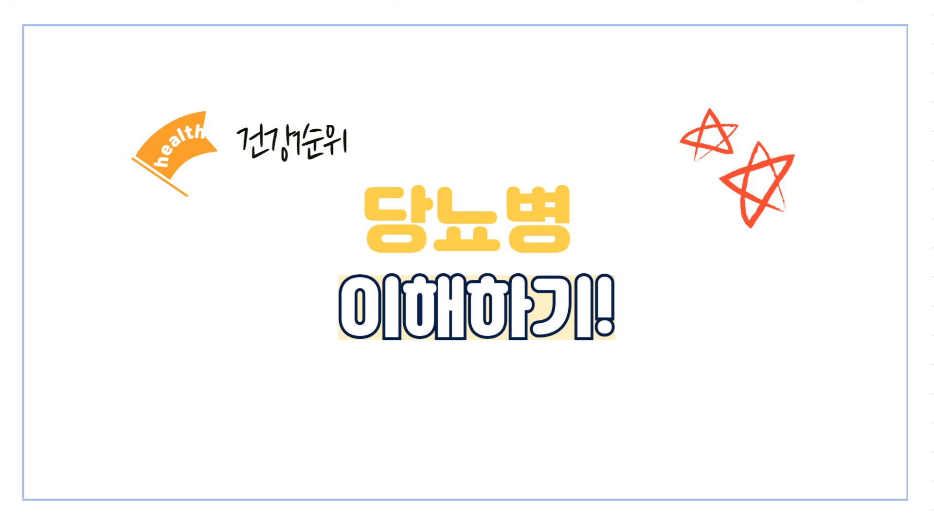 당뇨병-초기증상-예방