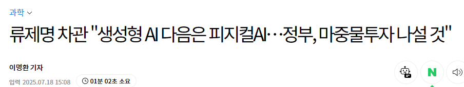 류제명 차관 "생성형 AI 다음은 피지컬AI&hellip;정부, 마중물투자 나설 것"