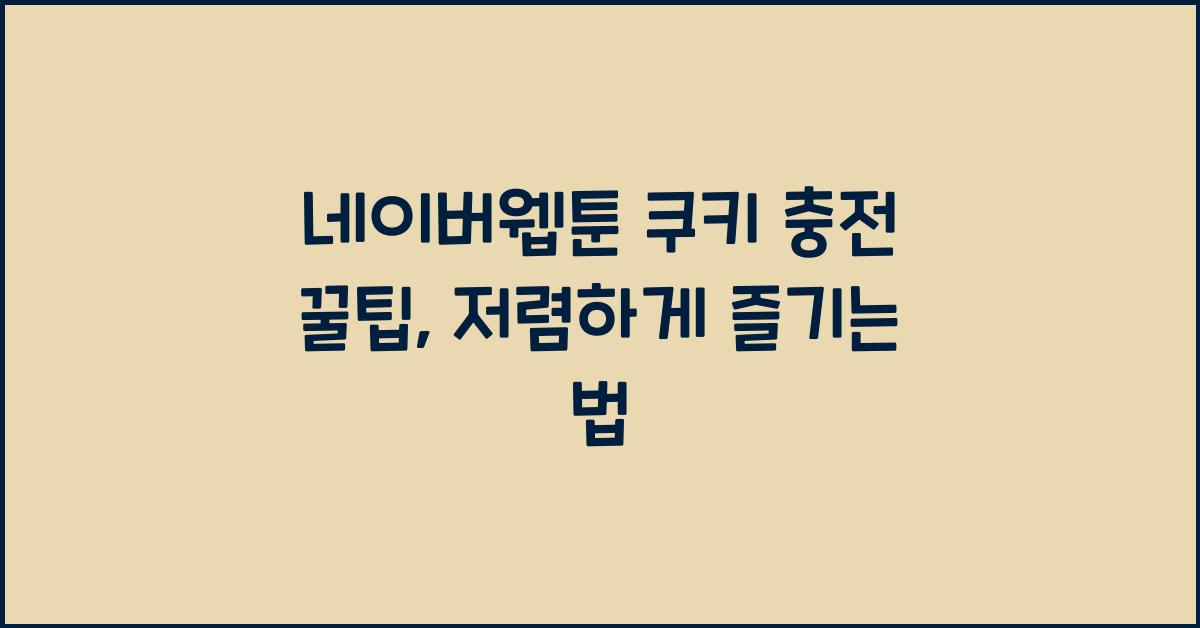 네이버웹툰 쿠키