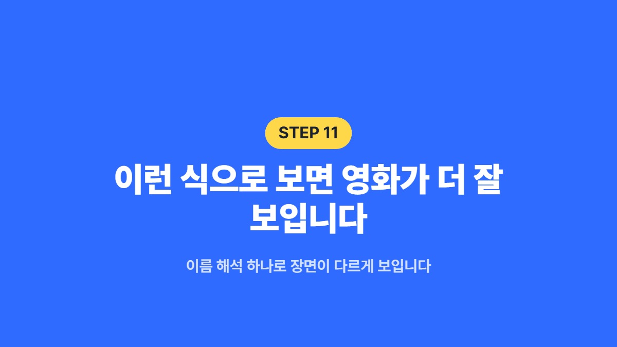이런 식으로 보면 영화가 더 잘 보입니다 — 이름 해석 하나로 장면이 다르게 보입니다