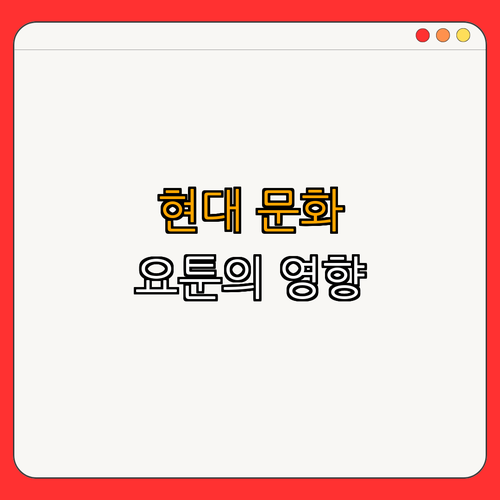 4. 현대 아이슬란드 문화에서의 요툰