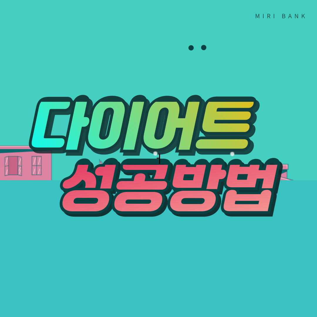 실패 없는 다이어트 성공 방법