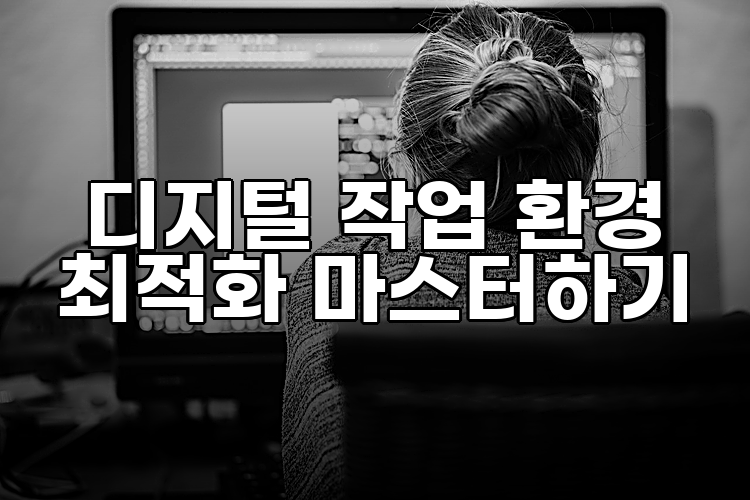 디지털 작업 환경 최적화 마스터하기